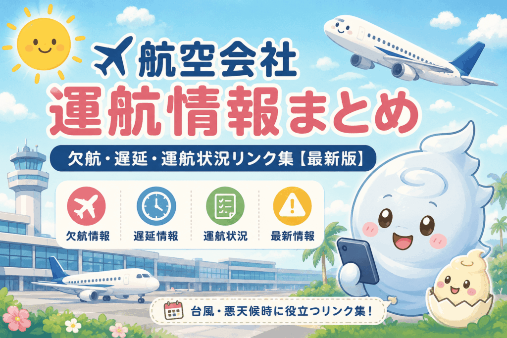航空会社 運航情報まとめ｜欠航・遅延・運航状況を確認できる公式ﾘﾝｸ集【2026年最新版】 | 虹のブログ