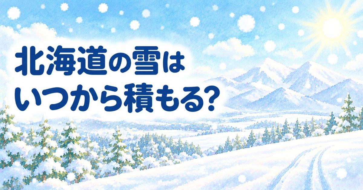 北海道の雪はいつから積もる? 雪山ともみの木の林、スキーのあとのイラスト