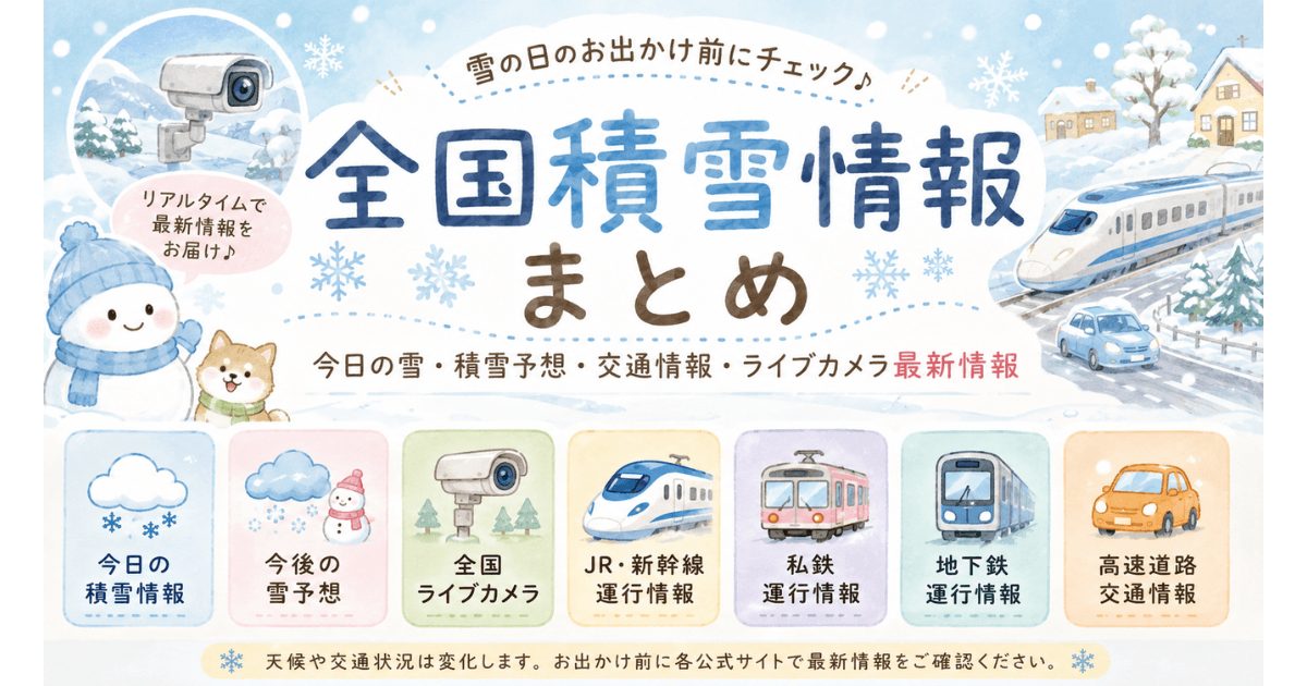 今日の積雪情報 全国14地域の積雪と交通情報のまとめ