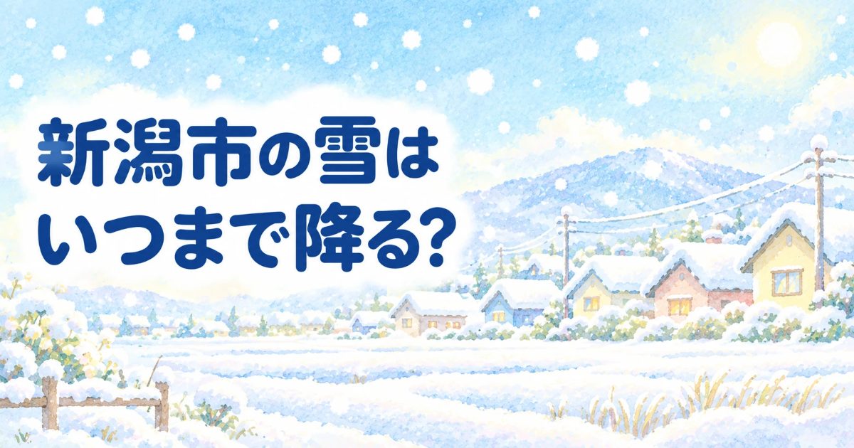 新潟市の雪はいつまで降る? 雪の降る平野の家並みのイラスト
